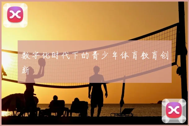数字化时代下的青少年体育教育创新