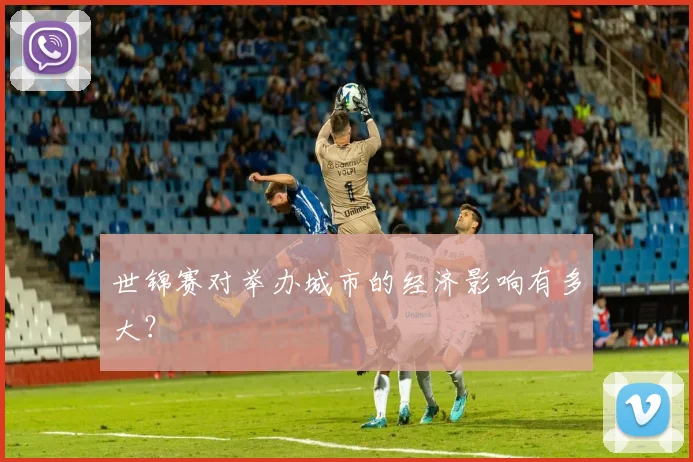 世锦赛对举办城市的经济影响有多大？