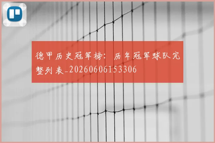 德甲历史冠军榜：历年冠军球队完整列表_20260606153306