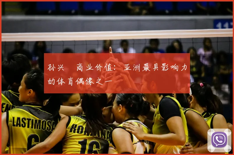 孙兴慜商业价值：亚洲最具影响力的体育偶像之一