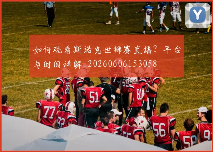 如何观看斯诺克世锦赛直播？平台与时间详解_20260606153058