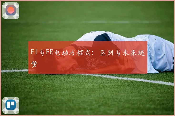 F1与FE电动方程式：区别与未来趋势