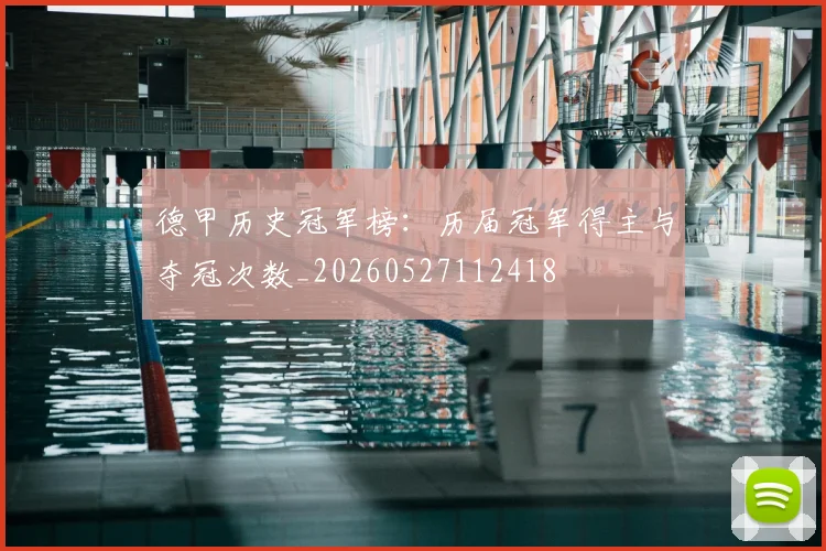 德甲历史冠军榜：历届冠军得主与夺冠次数_20260527112418
