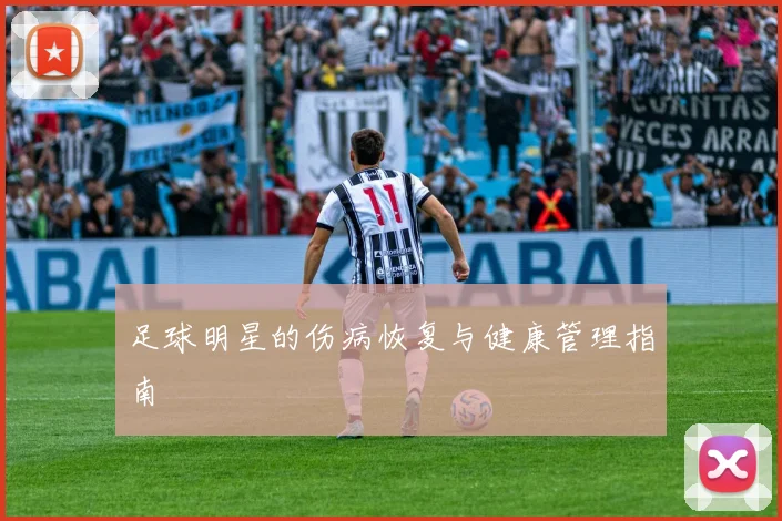 足球明星的伤病恢复与健康管理指南