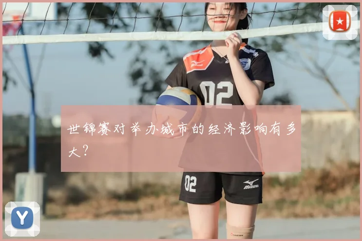 世锦赛对举办城市的经济影响有多大？