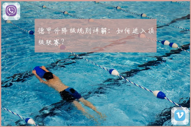 德甲升降级规则详解：如何进入顶级联赛？