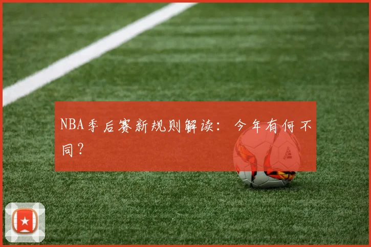 NBA季后赛新规则解读：今年有何不同？