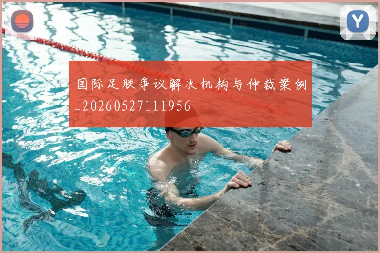 国际足联争议解决机构与仲裁案例_20260527111956