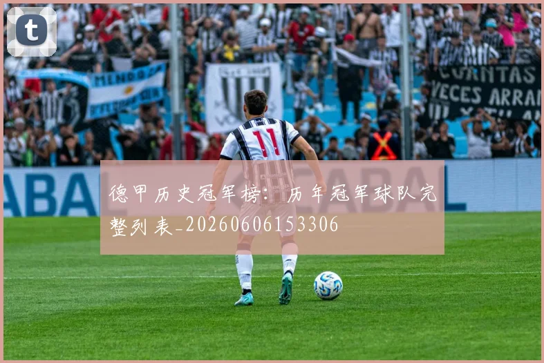 德甲历史冠军榜：历年冠军球队完整列表_20260606153306
