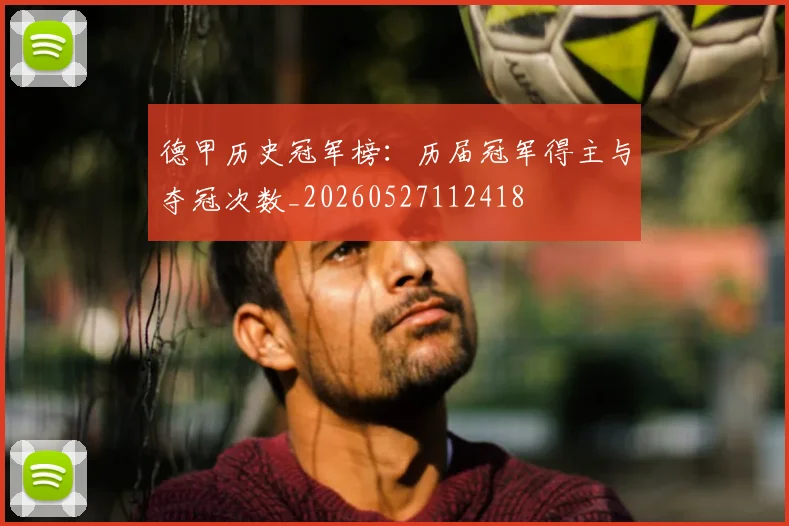 德甲历史冠军榜：历届冠军得主与夺冠次数_20260527112418