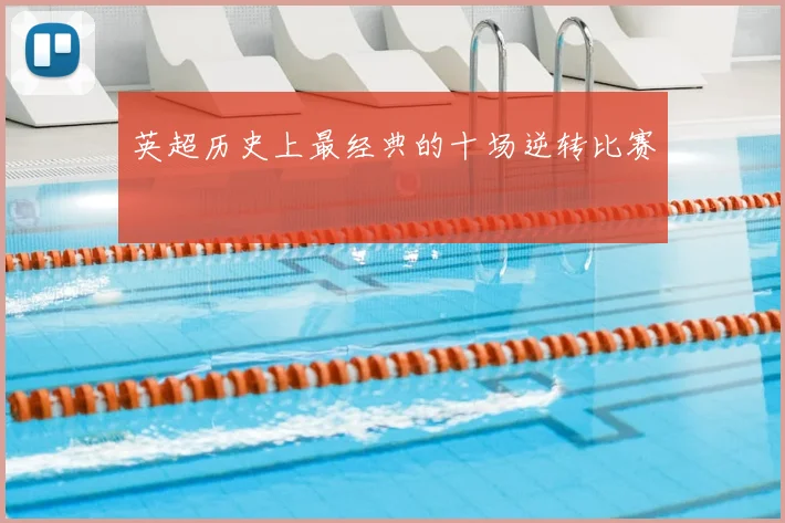 英超历史上最经典的十场逆转比赛
