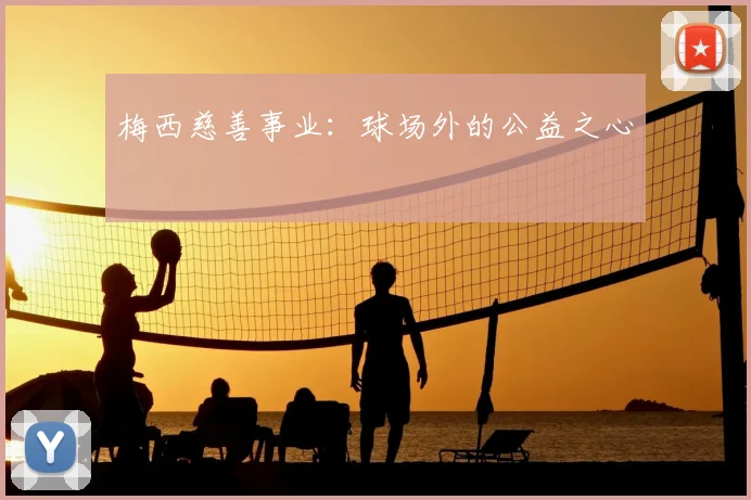 梅西慈善事业：球场外的公益之心