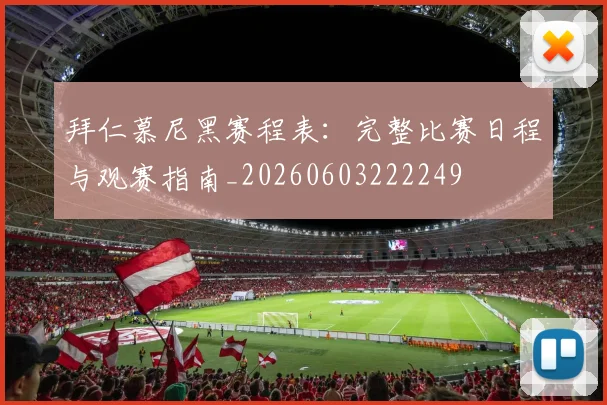 拜仁慕尼黑赛程表:完整比赛日程与观赛指南_20260603222249
