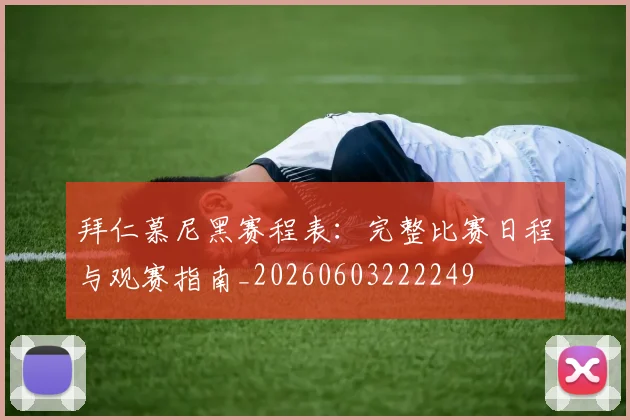 拜仁慕尼黑赛程表：完整比赛日程与观赛指南_20260603222249