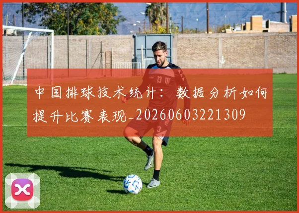 中国排球技术统计：数据分析如何提升比赛表现_20260603221309