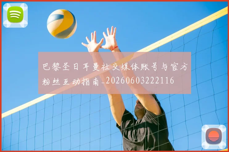 巴黎圣日耳曼社交媒体账号与官方粉丝互动指南_20260603222116