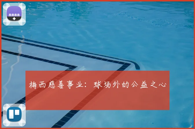 梅西慈善事业:球场外的公益之心