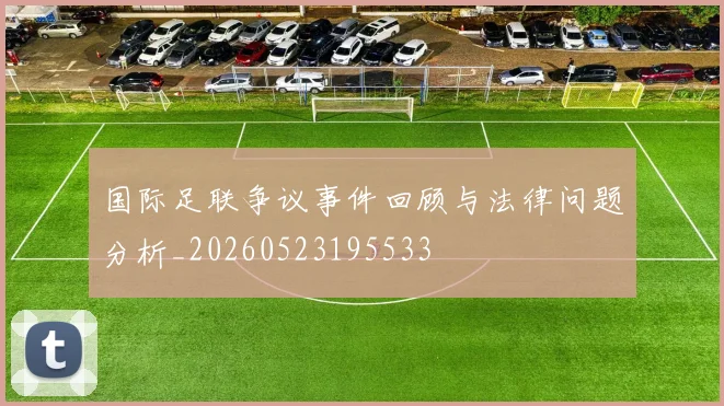 国际足联争议事件回顾与法律问题分析_20260523195533
