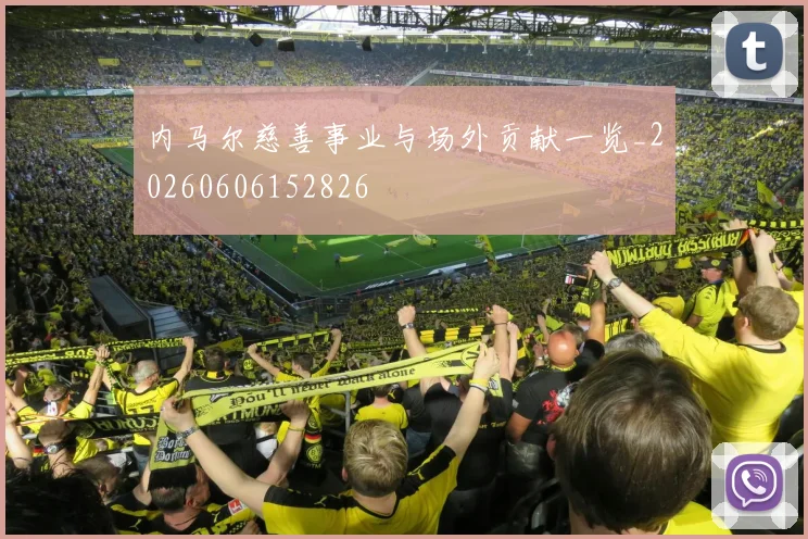 内马尔慈善事业与场外贡献一览_20260606152826