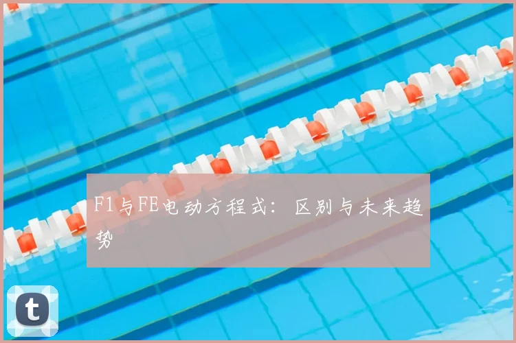 F1与FE电动方程式:区别与未来趋势
