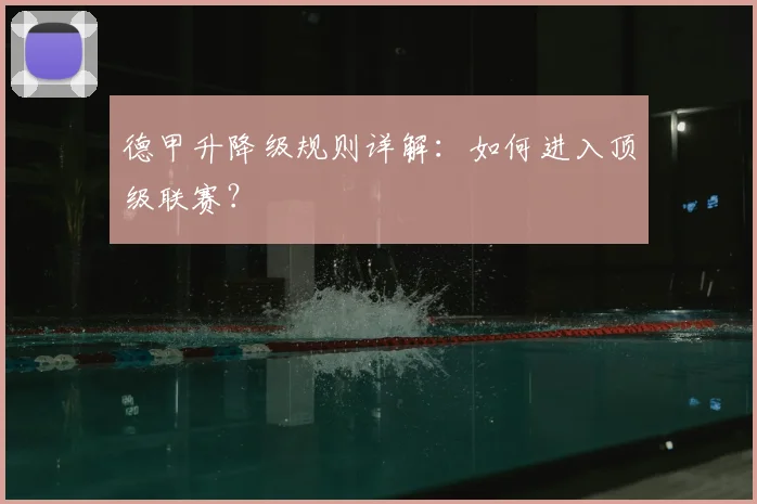 德甲升降级规则详解:如何进入顶级联赛?
