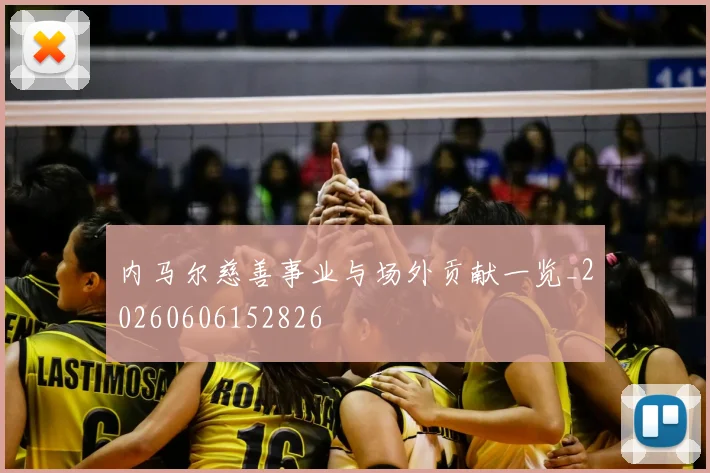 内马尔慈善事业与场外贡献一览_20260606152826
