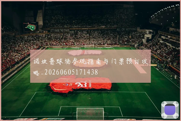 诺坎普球场参观指南与门票预订攻略_20260605171438