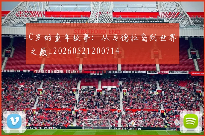 C罗的童年故事：从马德拉岛到世界之巅_20260521200714