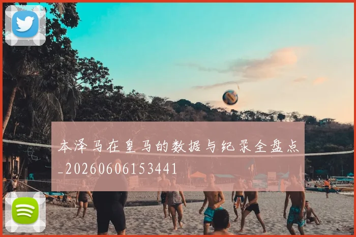 本泽马在皇马的数据与纪录全盘点_20260606153441