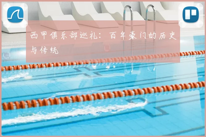 西甲俱乐部巡礼：百年豪门的历史与传统