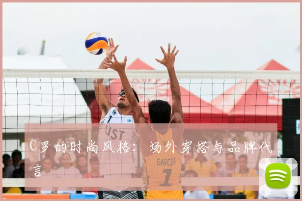 C罗的时尚风格：场外穿搭与品牌代言