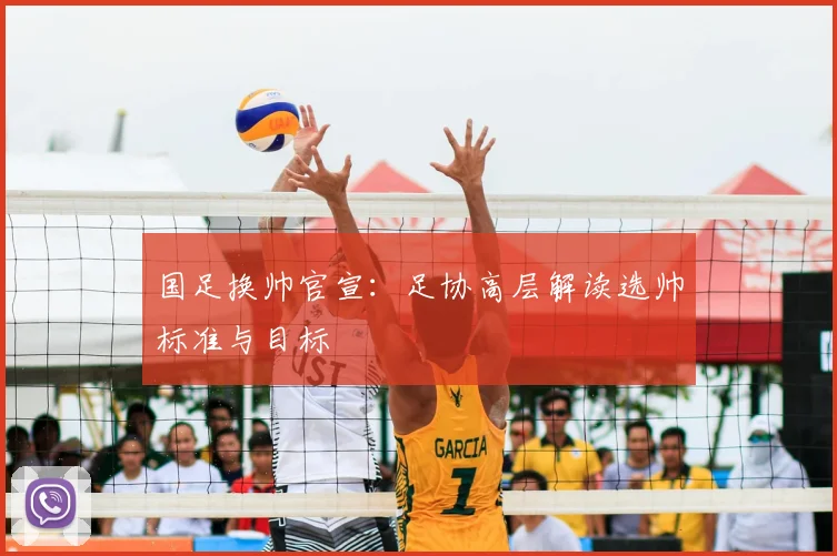 国足换帅官宣：足协高层解读选帅标准与目标