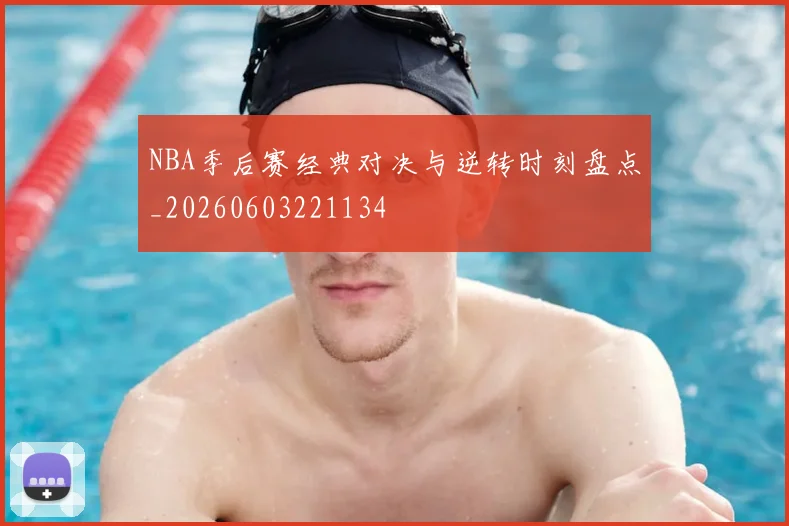 NBA季后赛经典对决与逆转时刻盘点_20260603221134