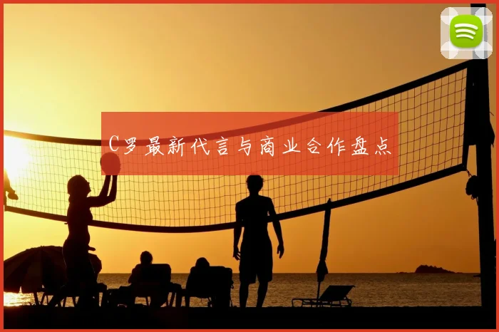 C罗最新代言与商业合作盘点