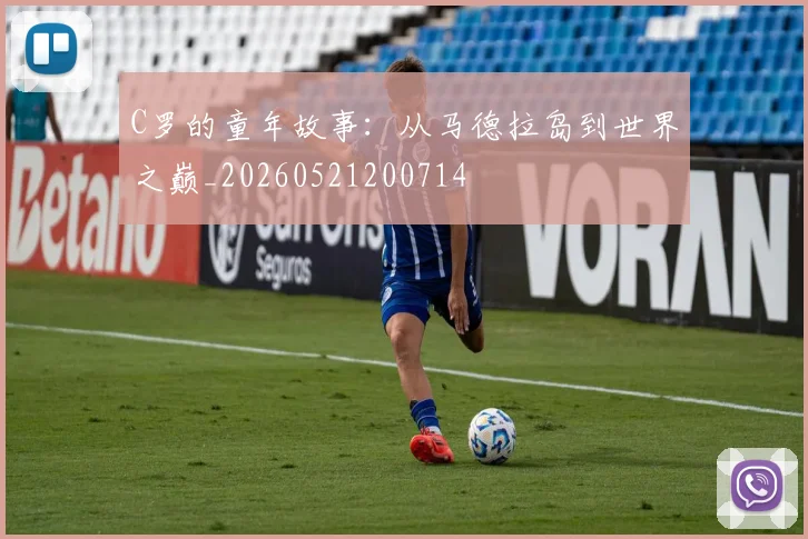 C罗的童年故事：从马德拉岛到世界之巅_20260521200714