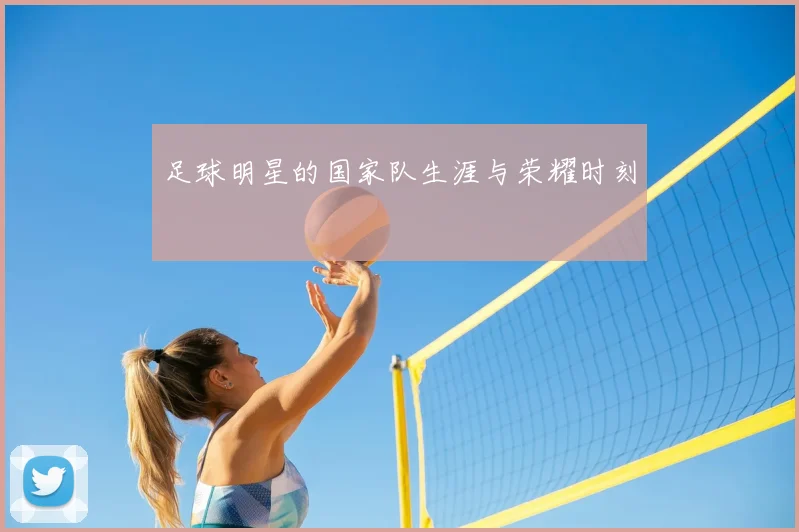 足球明星的国家队生涯与荣耀时刻