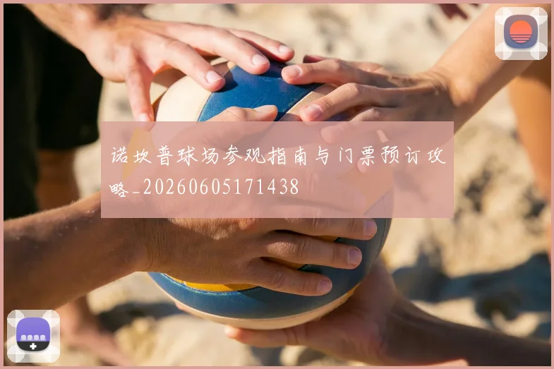 诺坎普球场参观指南与门票预订攻略_20260605171438