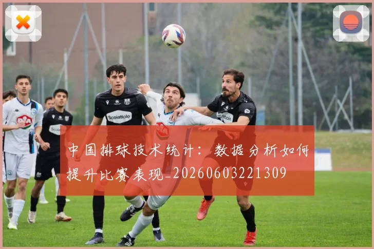 中国排球技术统计：数据分析如何提升比赛表现_20260603221309
