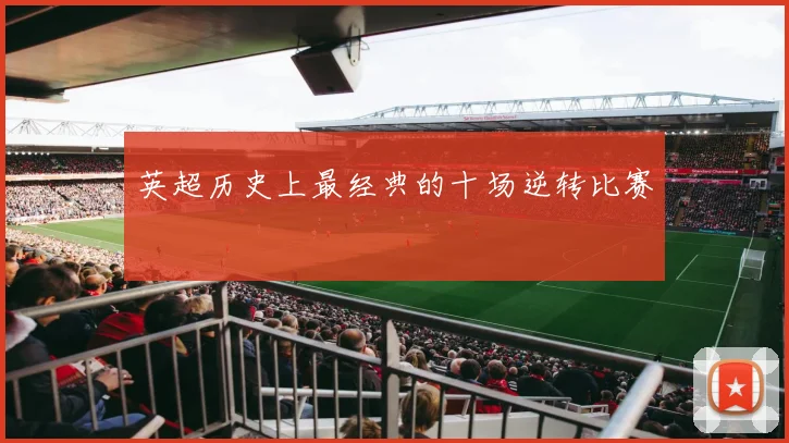 英超历史上最经典的十场逆转比赛