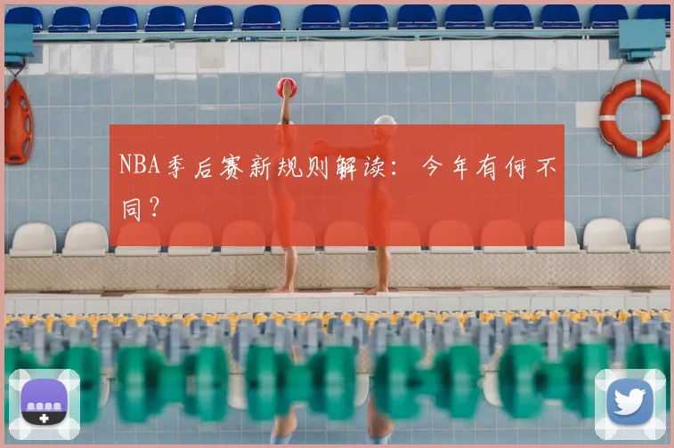 NBA季后赛新规则解读：今年有何不同？