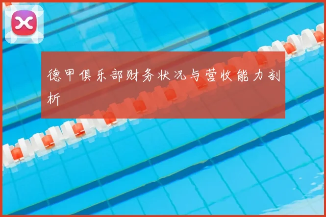 德甲俱乐部财务状况与营收能力剖析
