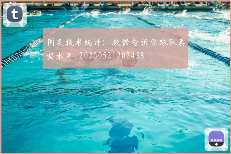 国足技术统计：数据告诉你球队真实水平_20260521202438