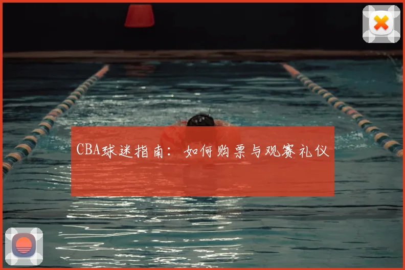 CBA球迷指南:如何购票与观赛礼仪
