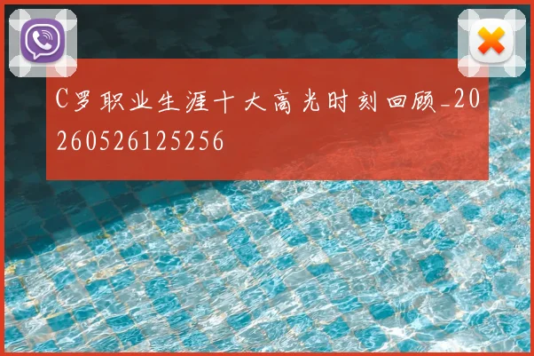 C罗职业生涯十大高光时刻回顾_20260526125256