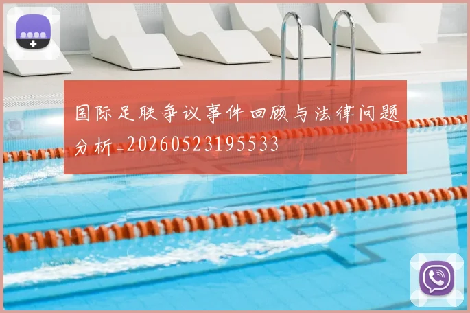 国际足联争议事件回顾与法律问题分析_20260523195533