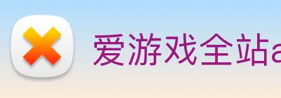 爱游戏全站app官网入口 logo